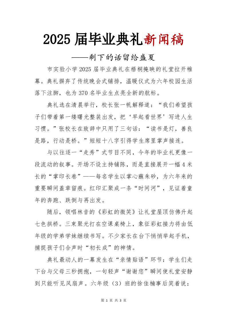 2025届小学毕业典礼新闻稿-剩下的话留给盛夏-教务资料网