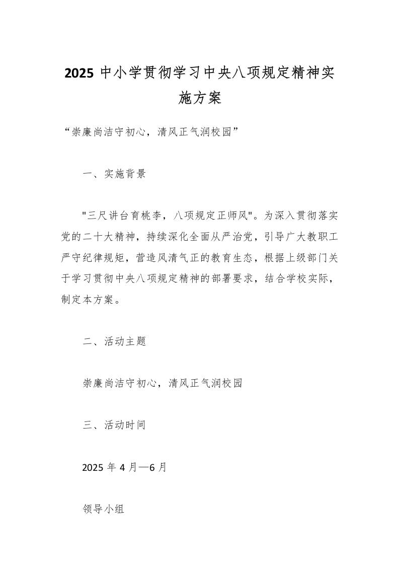2025中小学贯彻学习中央八项规定精神实施方案-教务资料网