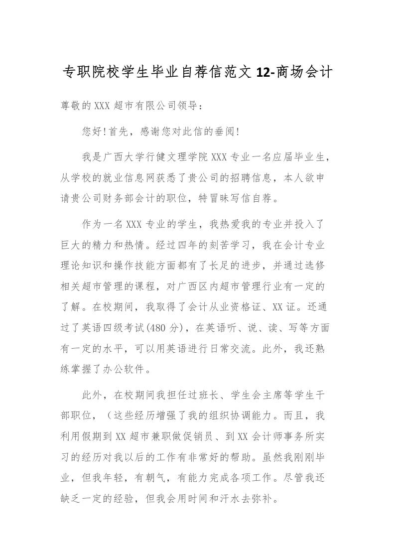 专职院校学生毕业自荐信范文12-商场会计-教务资料网