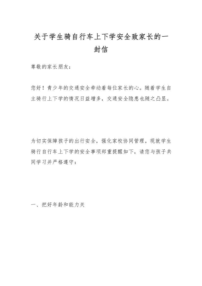 关于学生骑自行车上下学安全致家长的一封信-教务资料网
