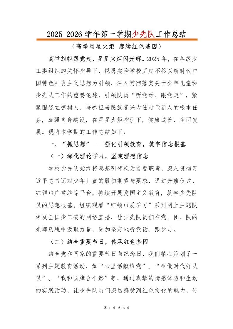 高举星星火炬赓续红色基因——2025-2026学年第一学期少先队工作总结-教务资料网