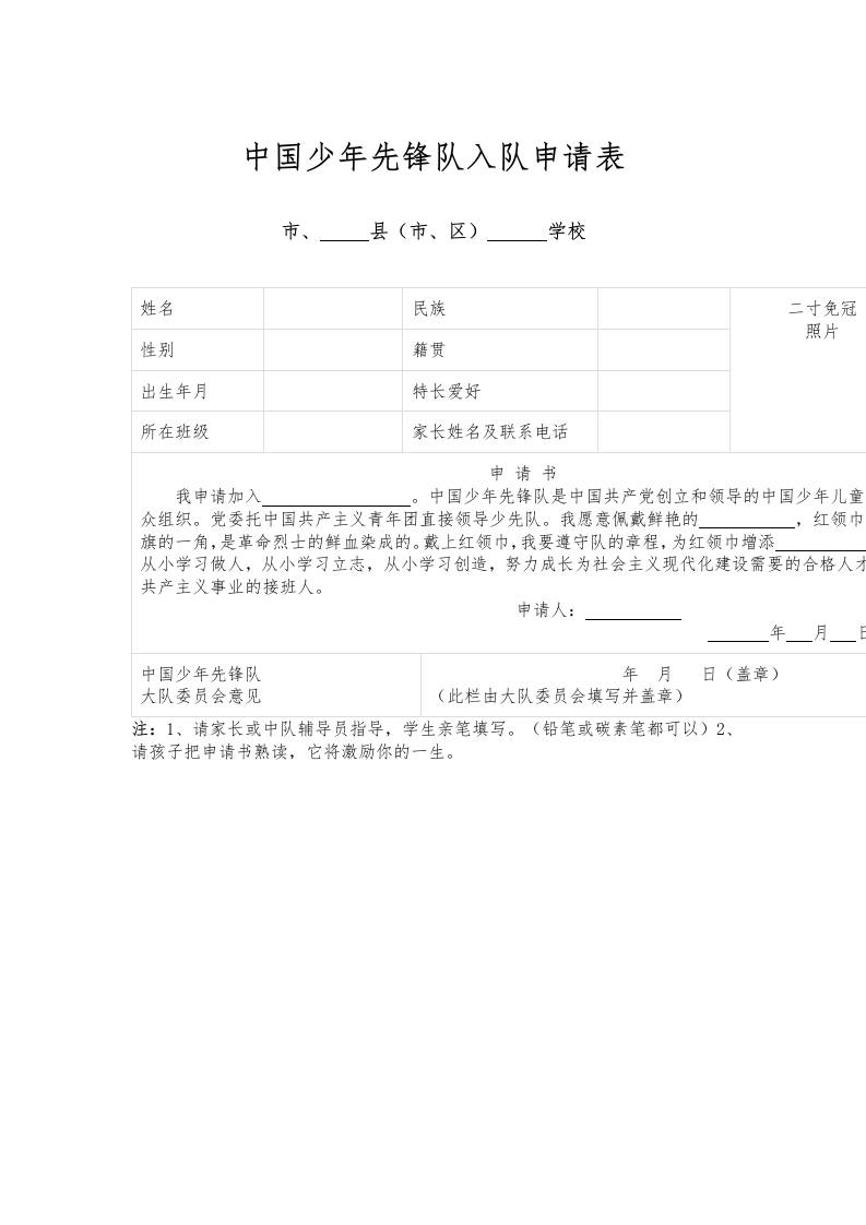 中国少年先锋队入队申请表-教务资料网