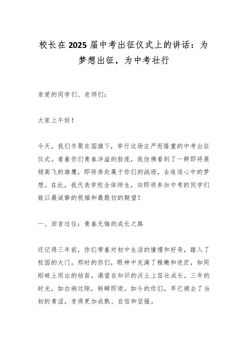 校长在2025届中考出征仪式上的讲话：为梦想出征，为中考壮行-教务资料网