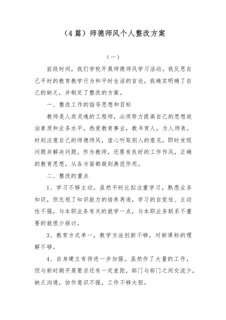 （4篇）师德个人整改方案-教务资料网