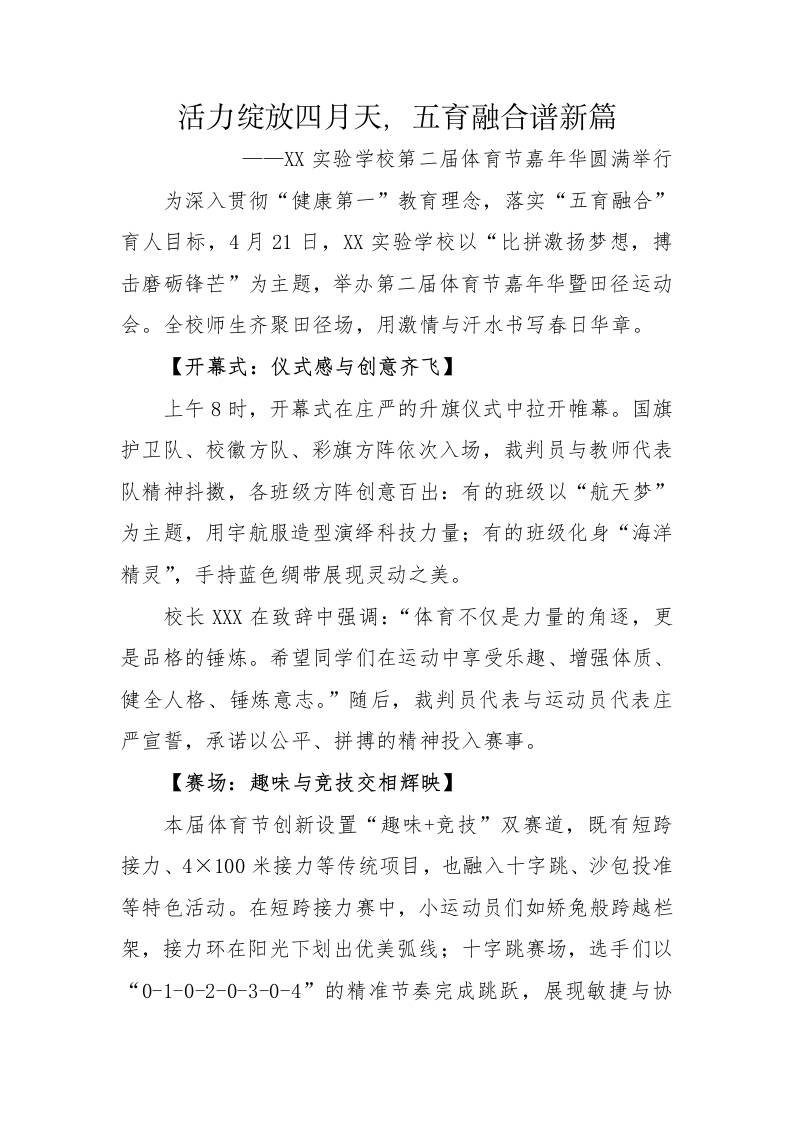 6.活力绽放四月天——体育节宣传稿-教务资料网