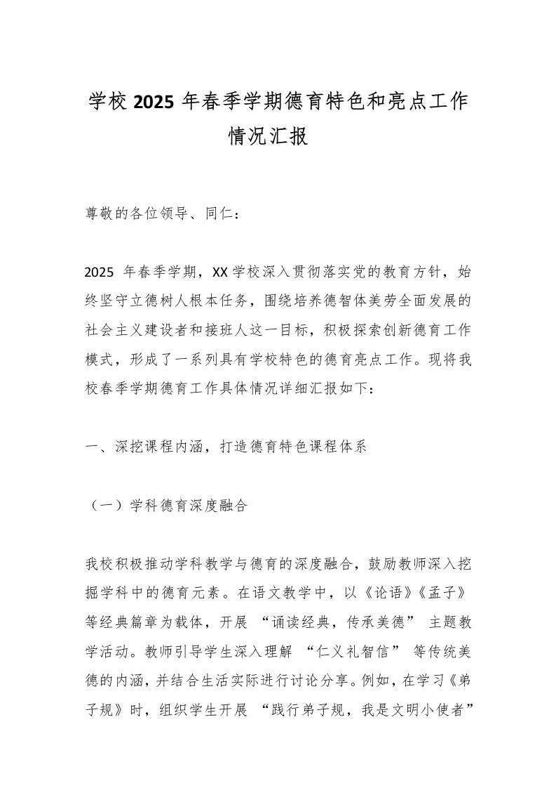 学校2025年春季学期德育特色和亮点工作情况汇报​-教务资料网