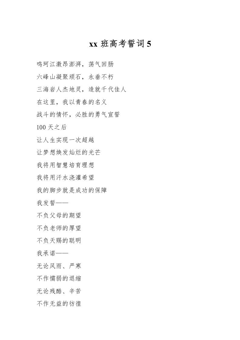 xx班高考誓词5-教务资料网