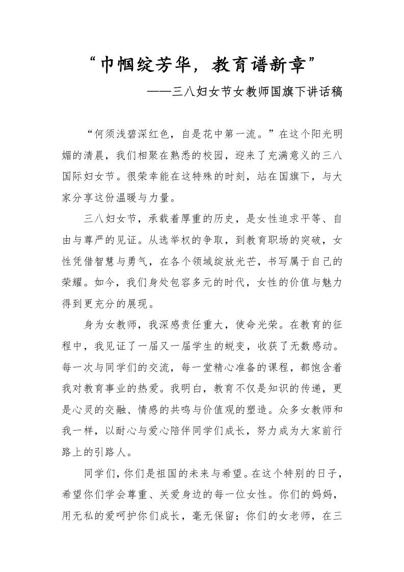 2.巾帼绽芳华——教师国旗下讲话-教务资料网