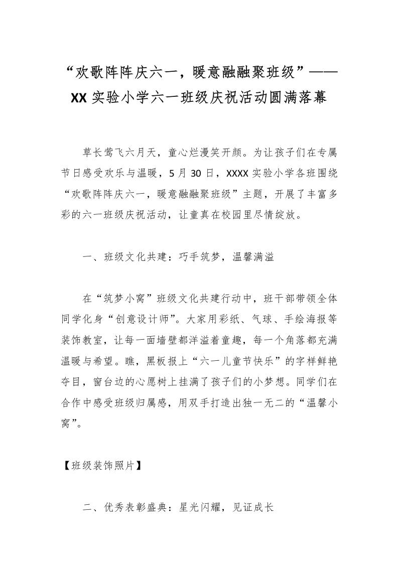 “欢歌阵阵庆六一，暖意融融聚班级”——XX实验小学六一班级庆祝活动圆满落幕-教务资料网
