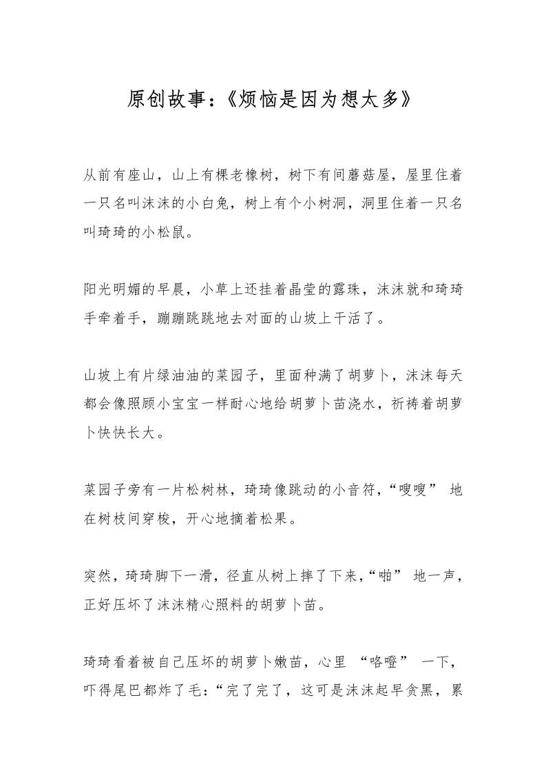 原创故事：《烦恼是因为想太多》-教务资料网