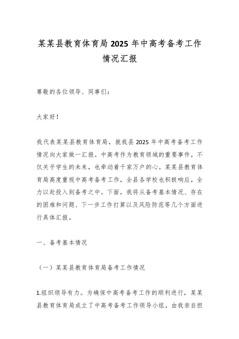 某某县教育体育局2025年中高考备考工作情况汇报-教务资料网