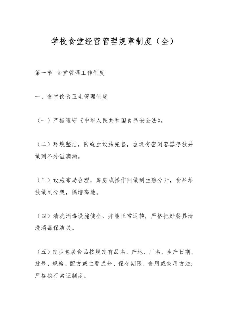 学校食堂经营管理规章制度（全）-教务资料网