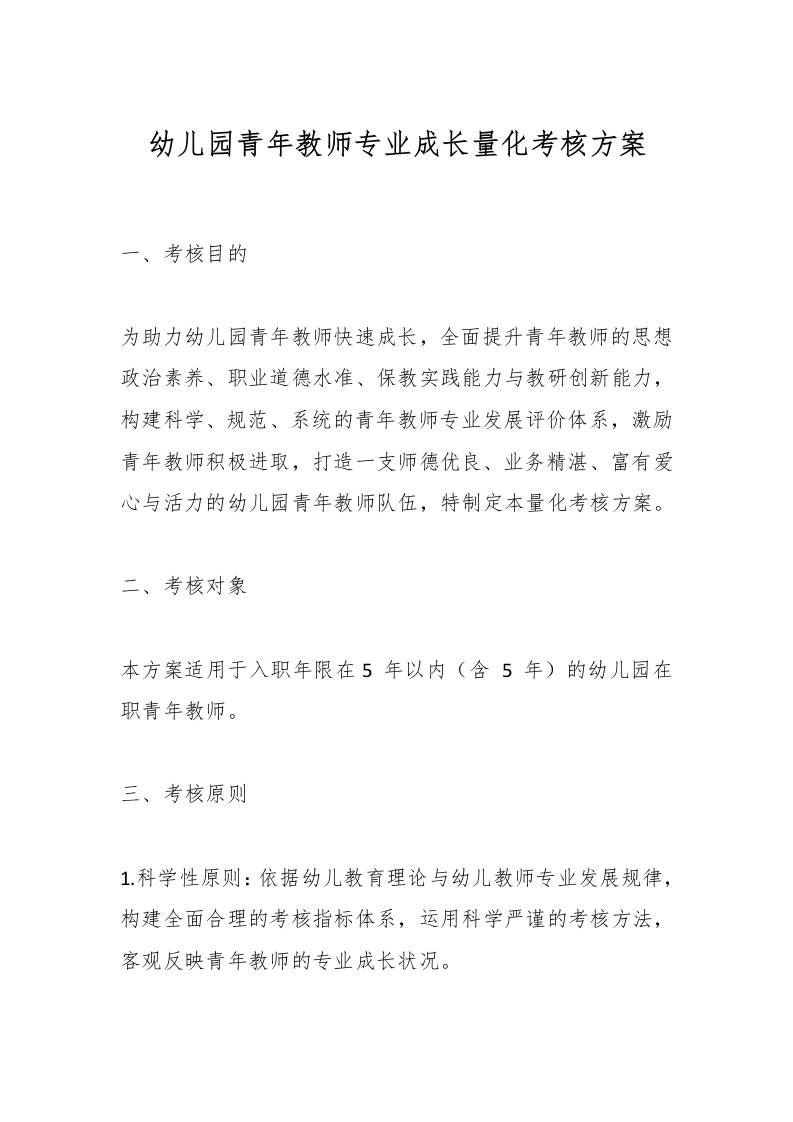 幼儿园青年教师专业成长量化考核方案-教务资料网