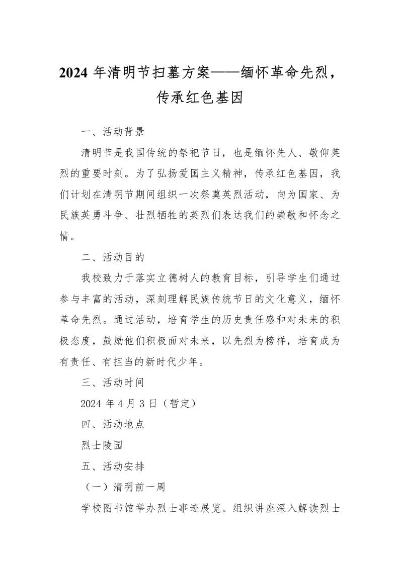 202x年清明节扫墓方案缅怀革命先烈，传承红色基因-教务资料网