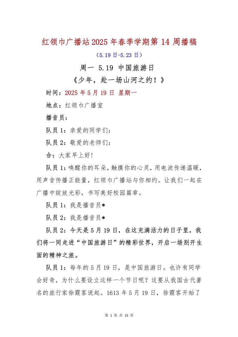 红领巾广播站2025年春季学期第14周播稿-教务资料网