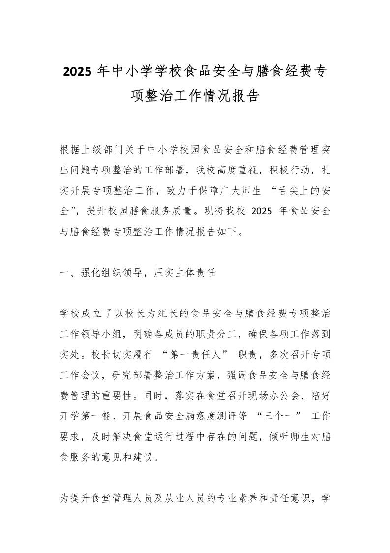 2025年中小学学校食品安全与膳食经费专项整治工作情况报告-教务资料网