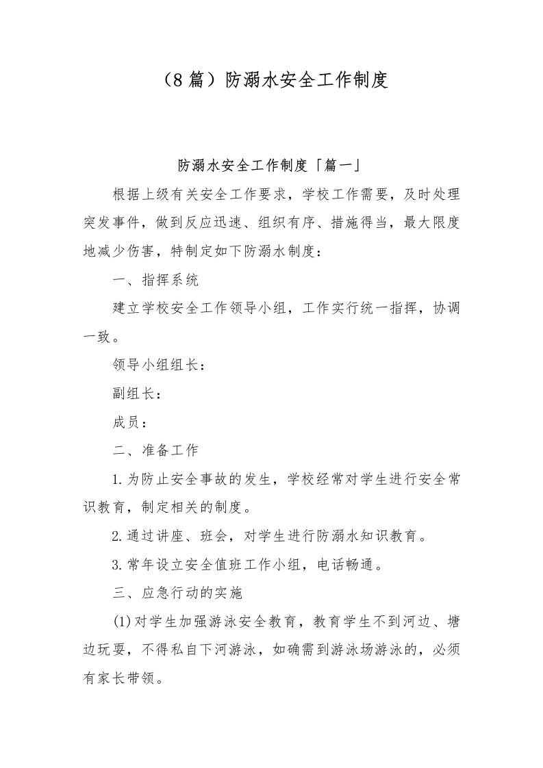 3.防溺水安全工作制度（8篇）-教务资料网