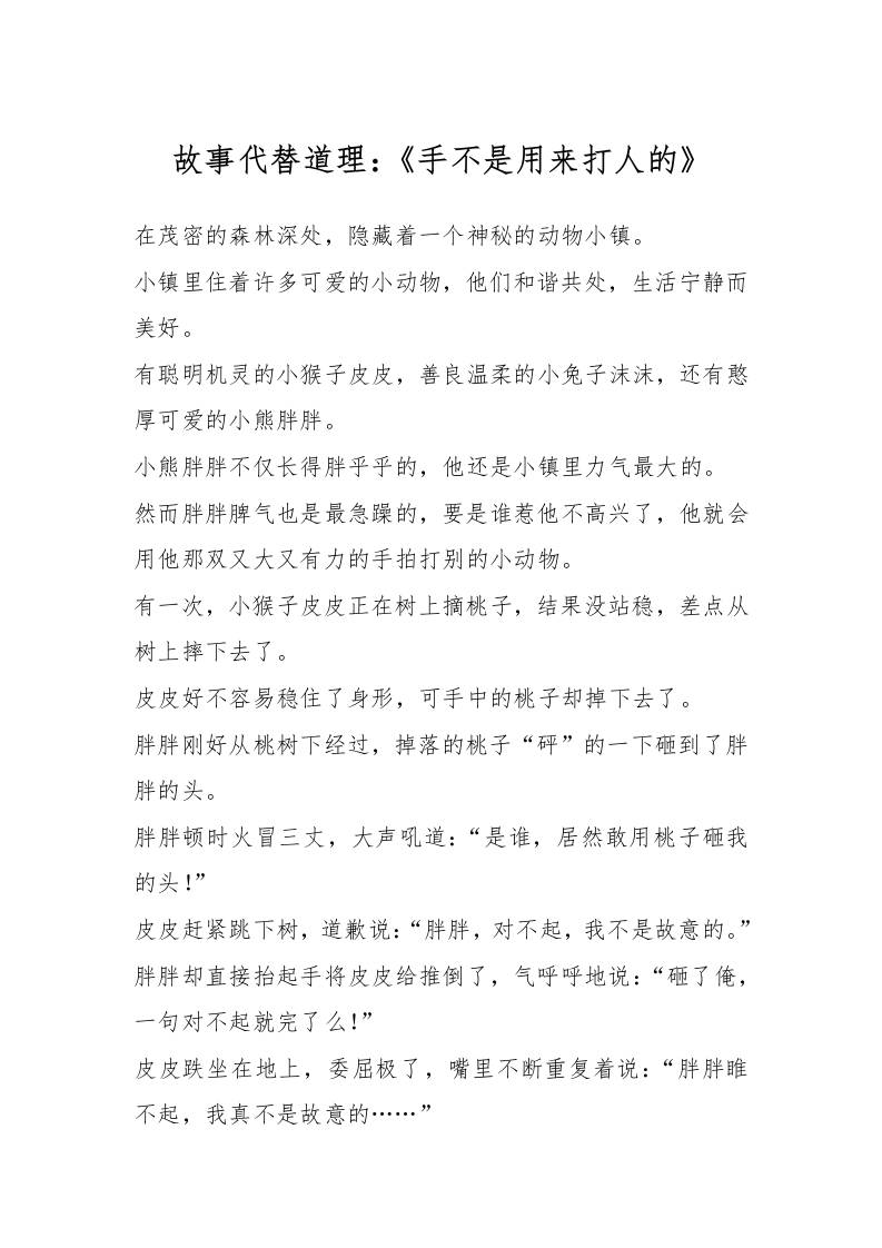 故事代替道理：《手不是用来打人的》-教务资料网