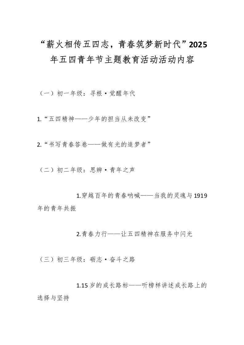 “薪火相传五四志，青春筑梦新时代”2025年五四青年节主题教育活动活动内容-教务资料网