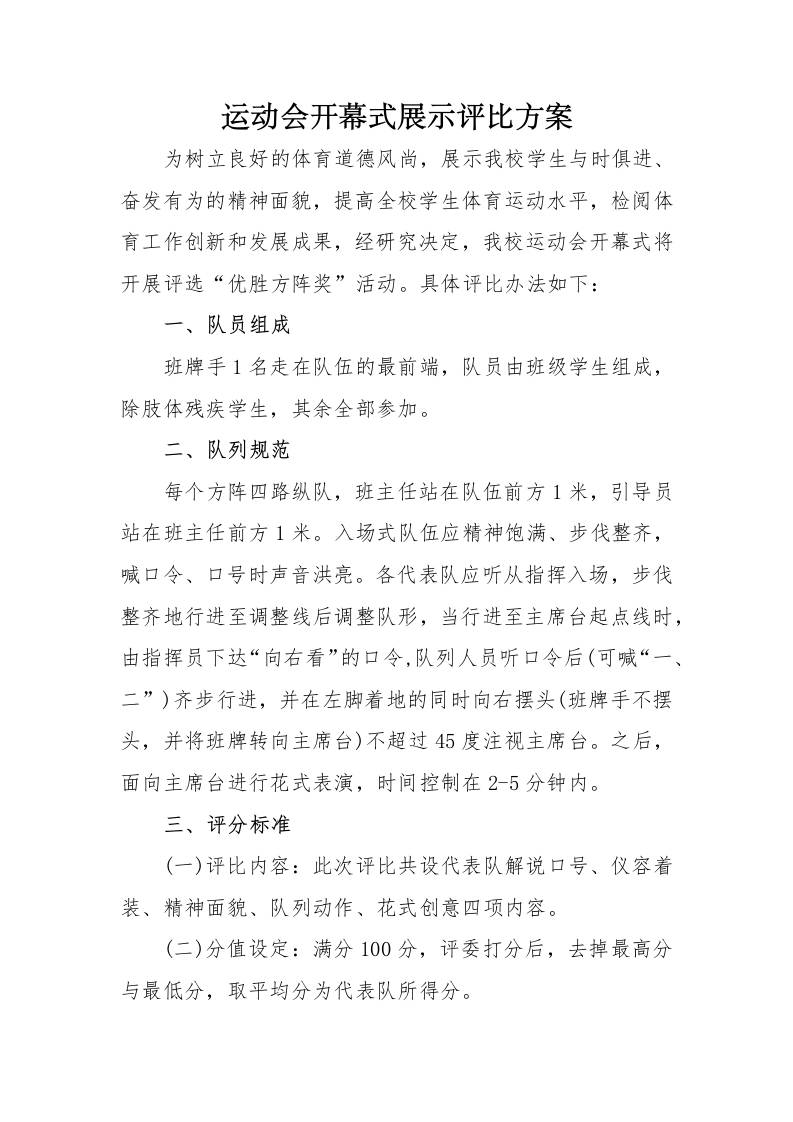 3.运动会开幕式展示评比方案-教务资料网