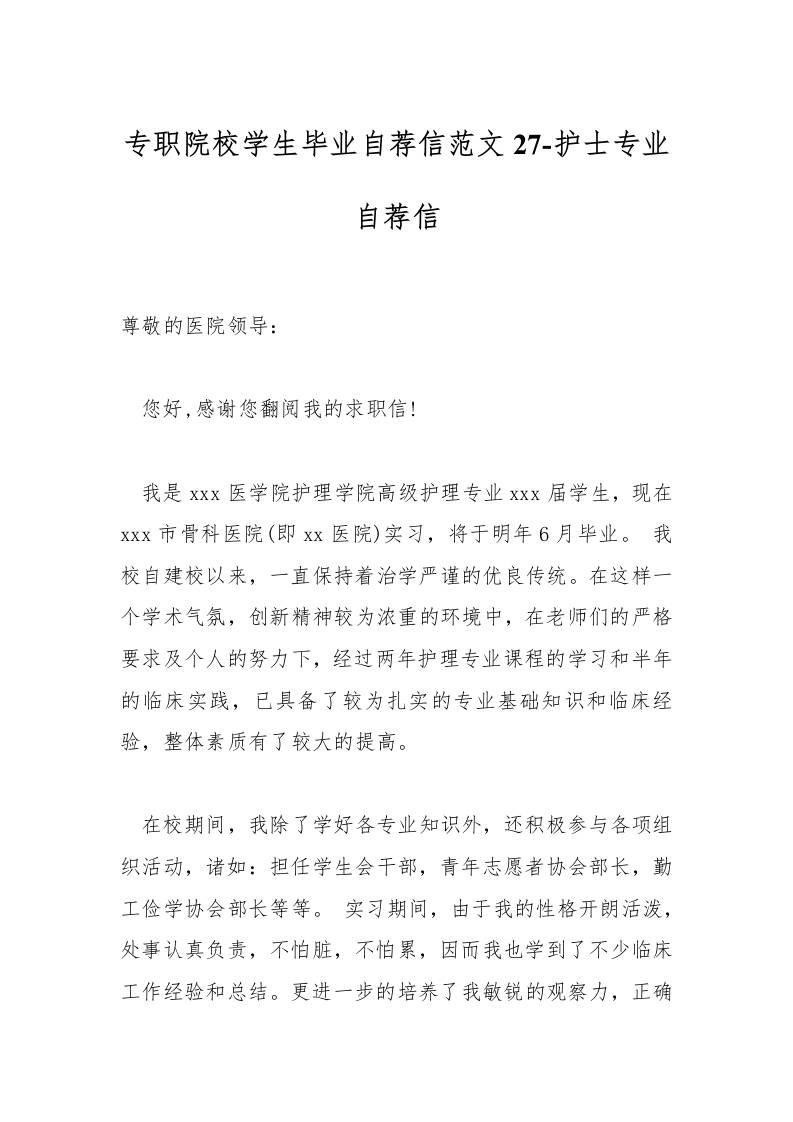 专职院校学生毕业自荐信范文27-护士专业-教务资料网