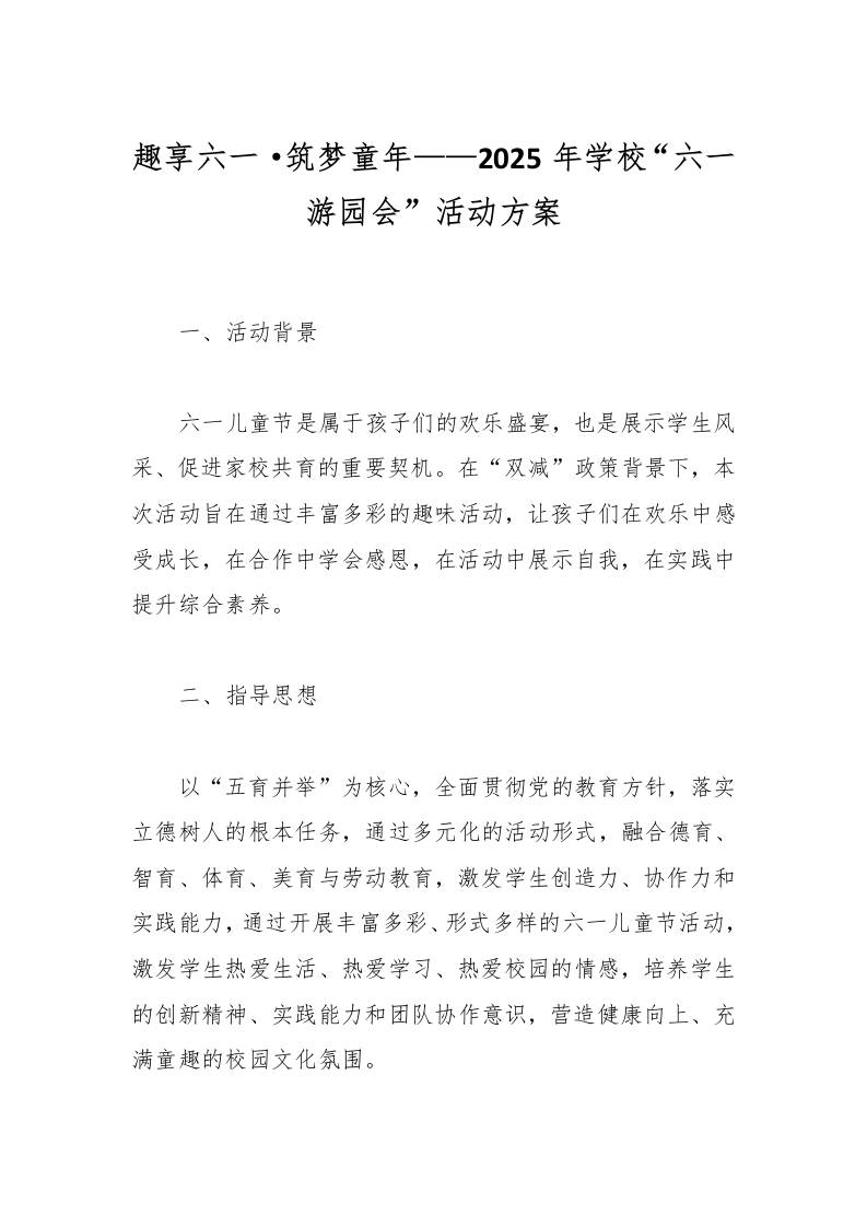 趣享六一·筑梦童年——2025年学校“六一游园会”活动方案-教务资料网