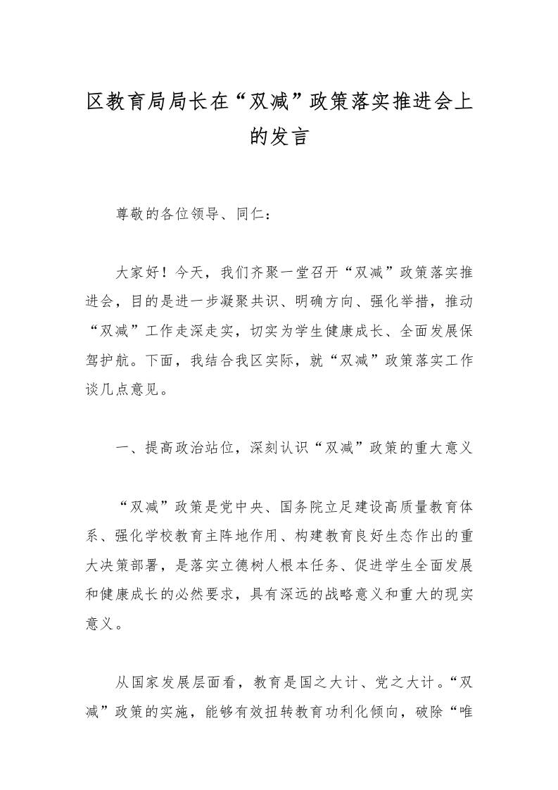 区教育局局长在“双减”政策落实推进会上的发言-教务资料网