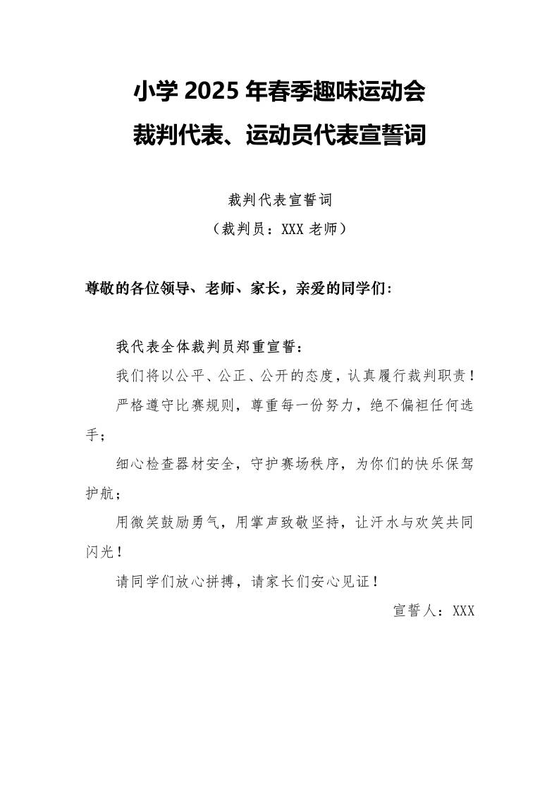 2025年趣味运动会裁判代表、运动员代表宣誓词-教务资料网