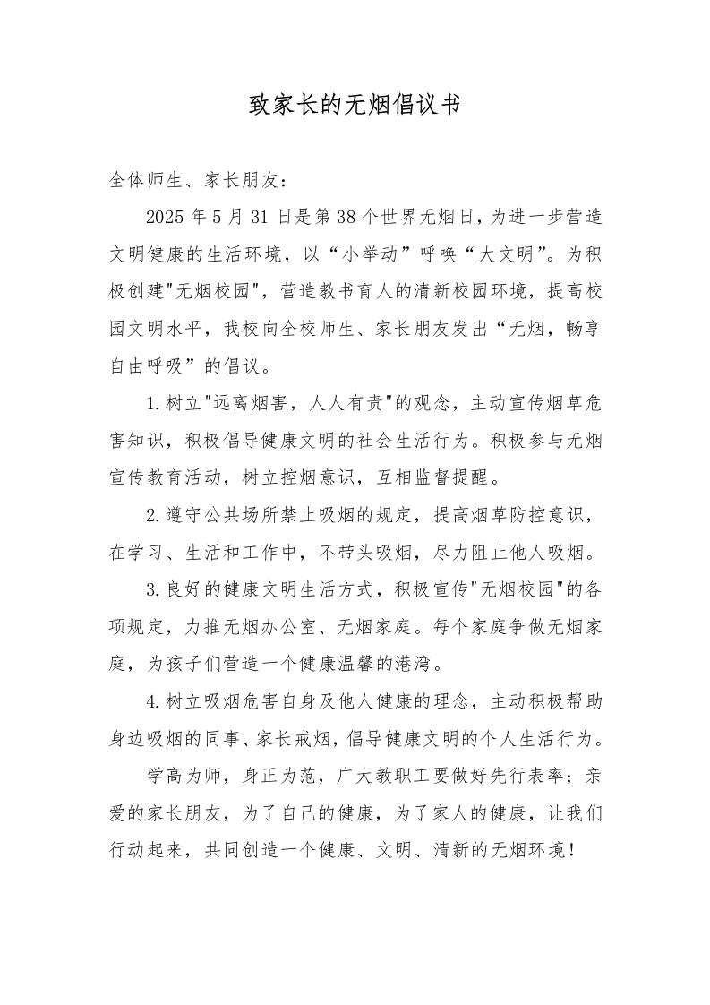 2025年学校“世界无烟日”致家长的无烟倡议书-教务资料网