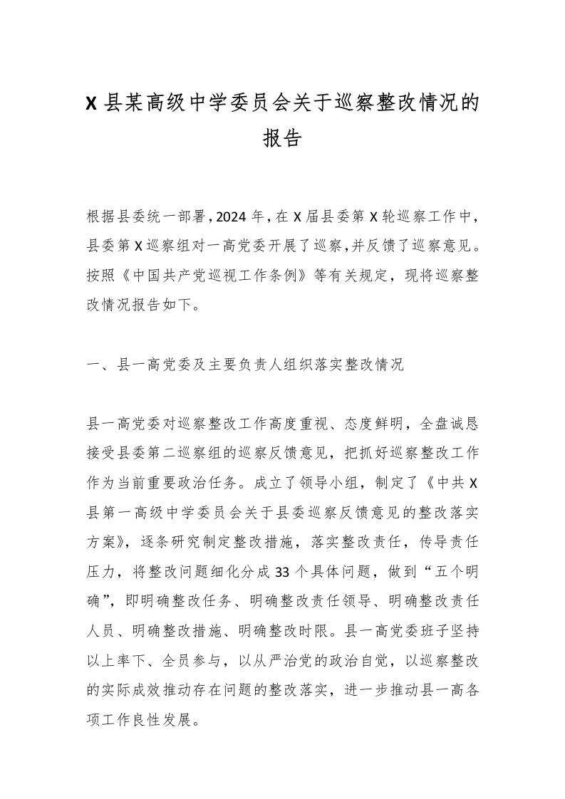 X县某高级中学委员会关于巡察整改情况的报告-教务资料网