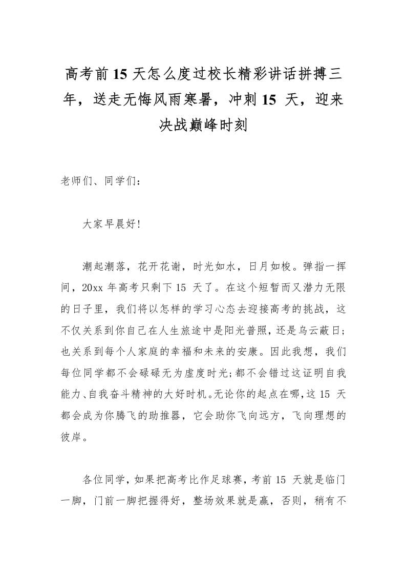 高考前15天怎么度过校长精彩讲话拼搏三年，送走无悔风雨寒暑，冲刺15天，迎来决战巅峰时刻-教务资料网