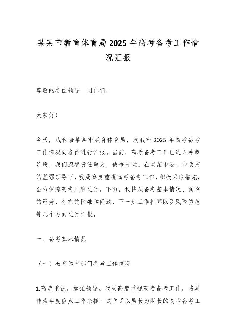 某某市教育体育局2025年高考备考工作情况汇报-教务资料网