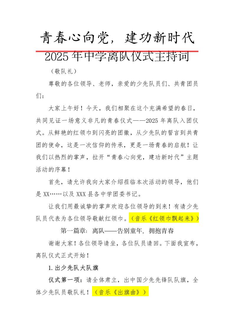 2.2025年中学离队入团仪式主持词-教务资料网