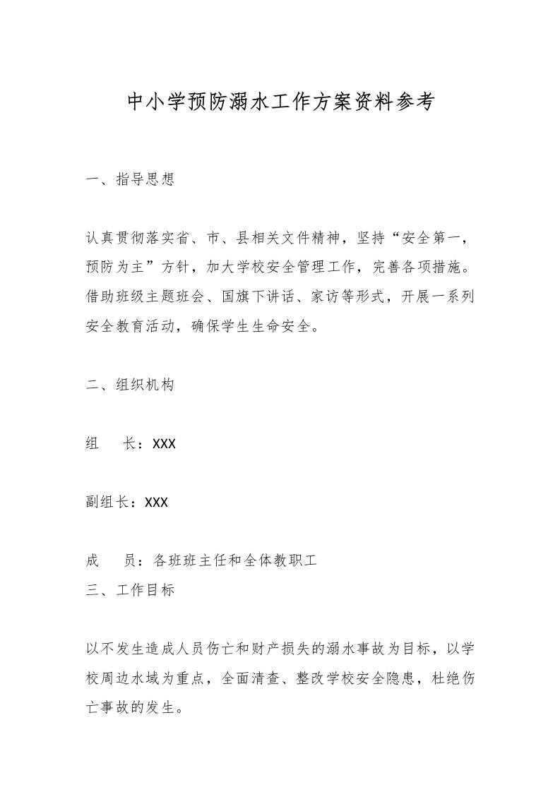 中小学预防溺水工作方案资料参考-教务资料网