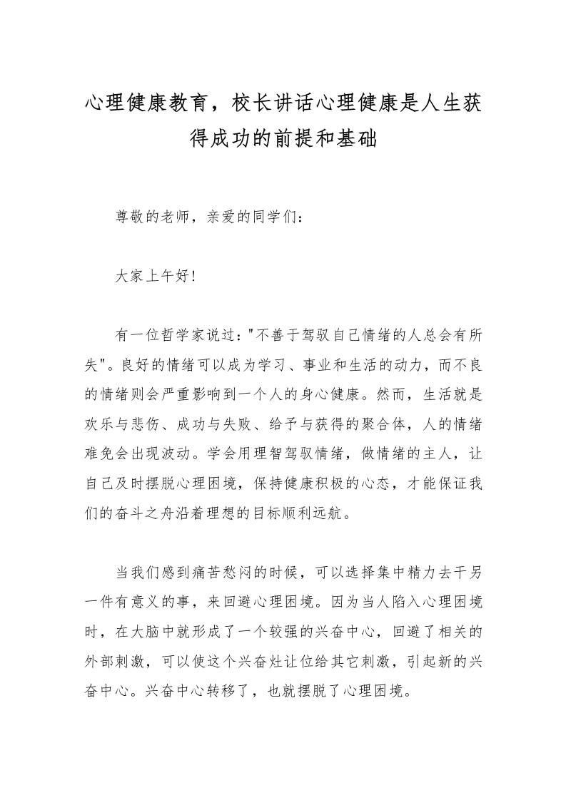 心理健康教育，校长讲话心理健康是人生获得成功的前提和基础-教务资料网