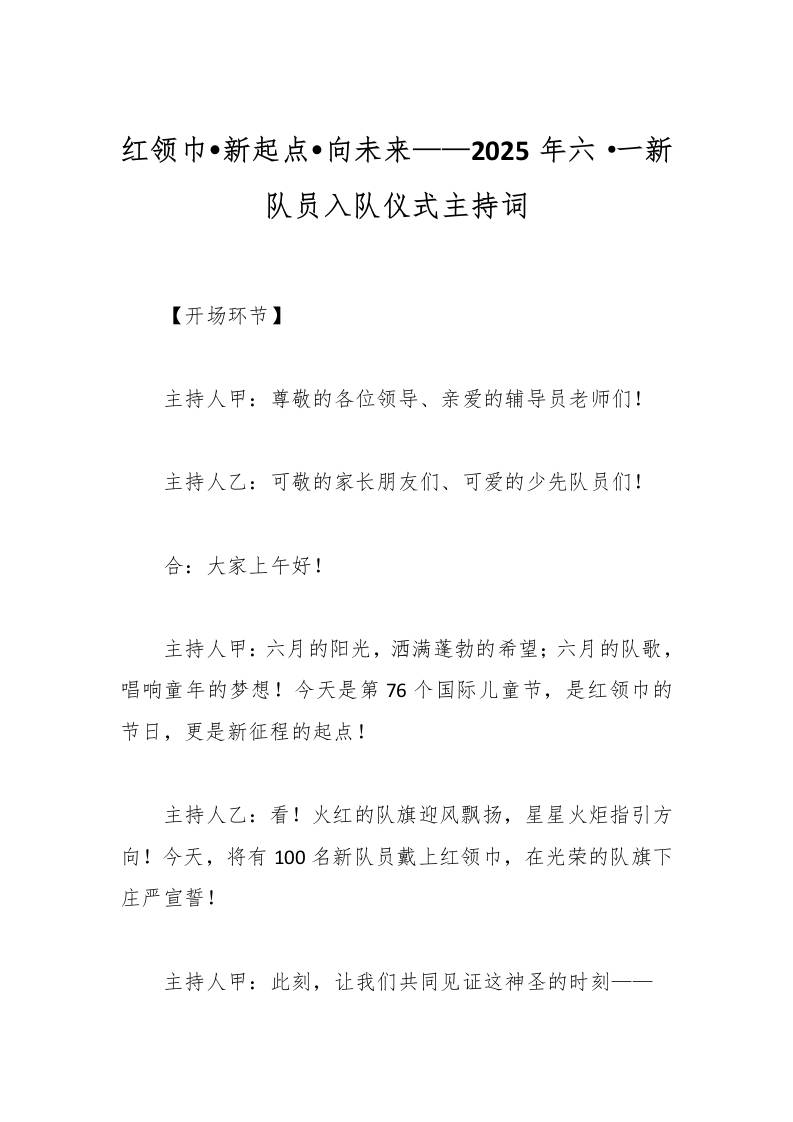 红领巾•新起点•向未来——2025年六·一新队员入队仪式主持词-教务资料网