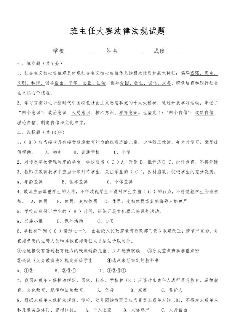 中小学班主任基本功大赛法律法规试题及答案-教务资料网