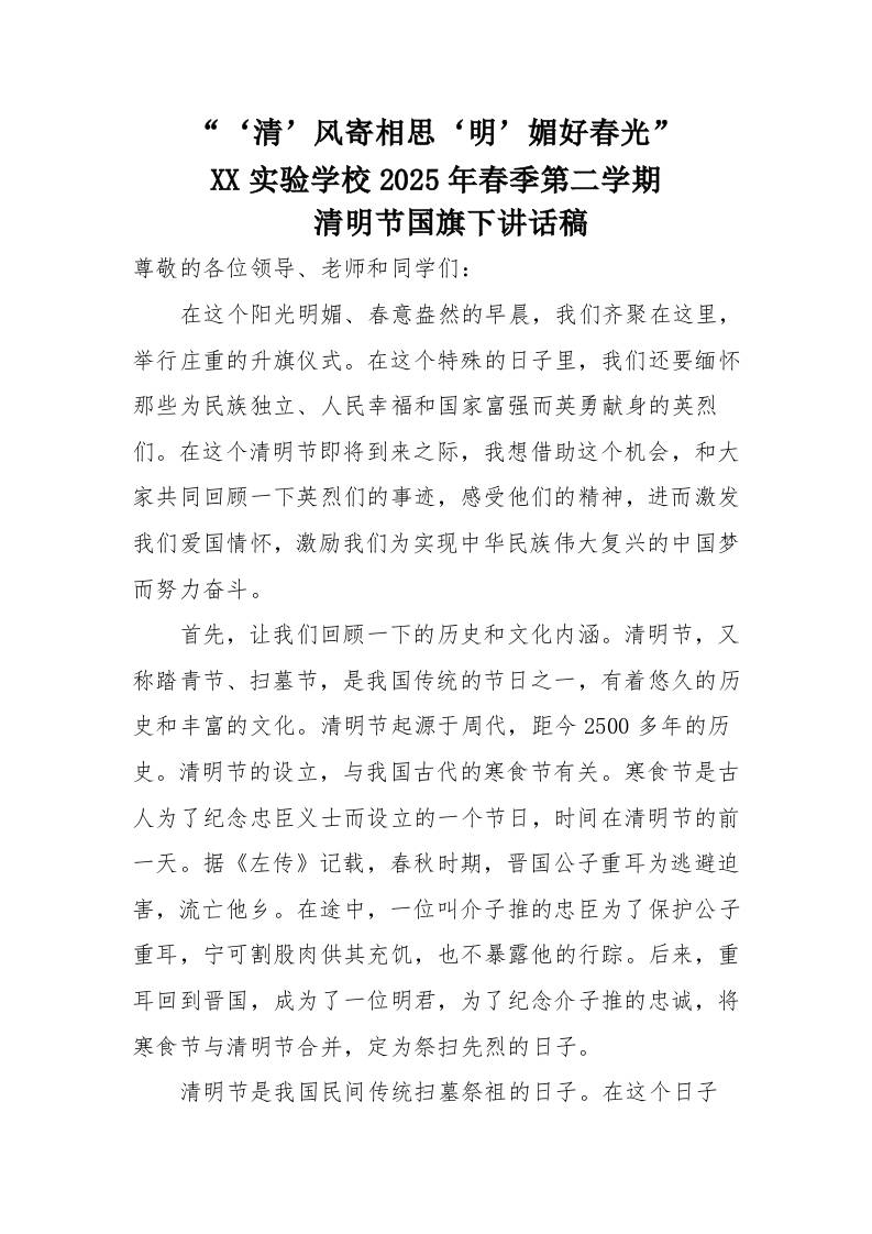 3清明节国旗下讲话稿（二）-教务资料网