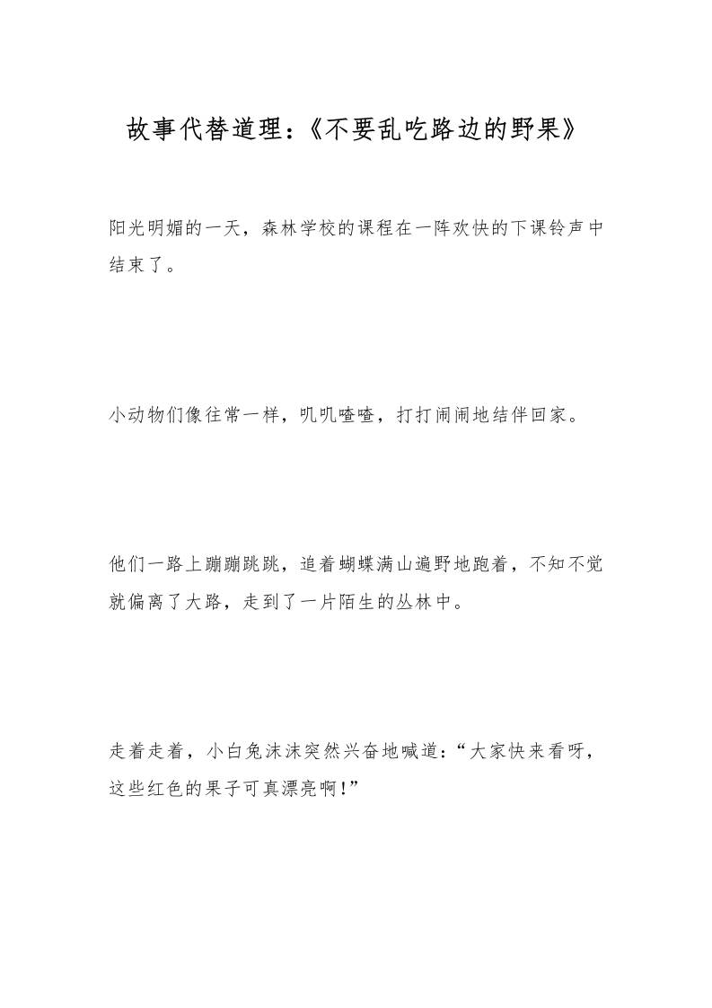 故事代替道理：《不要乱吃路边的野果》-教务资料网