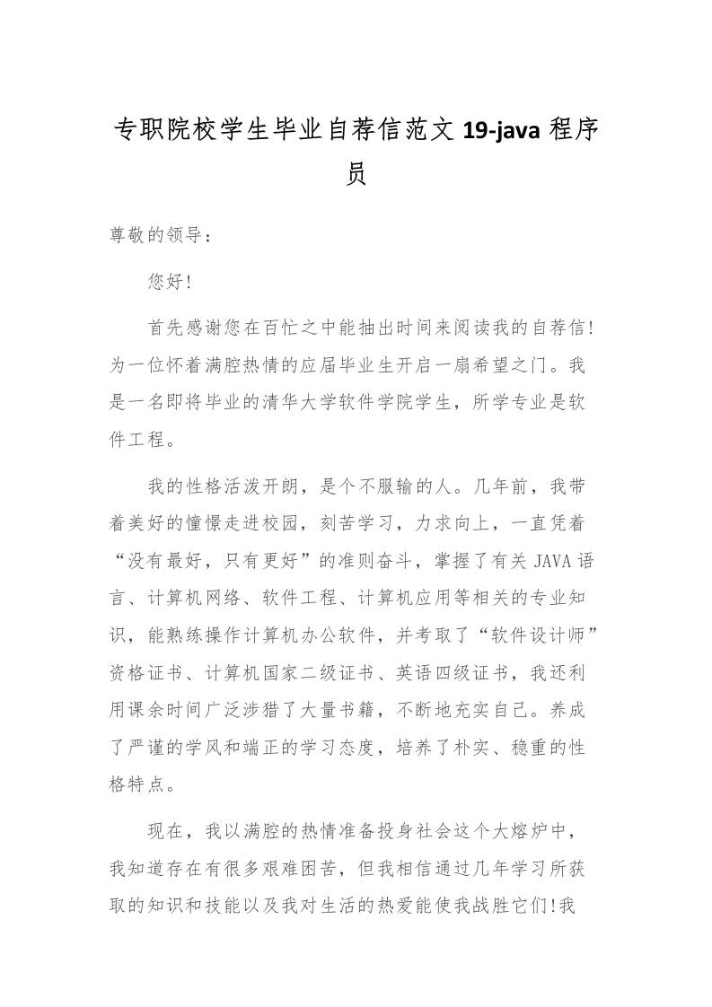 专职院校学生毕业自荐信范文19-java程序员-教务资料网