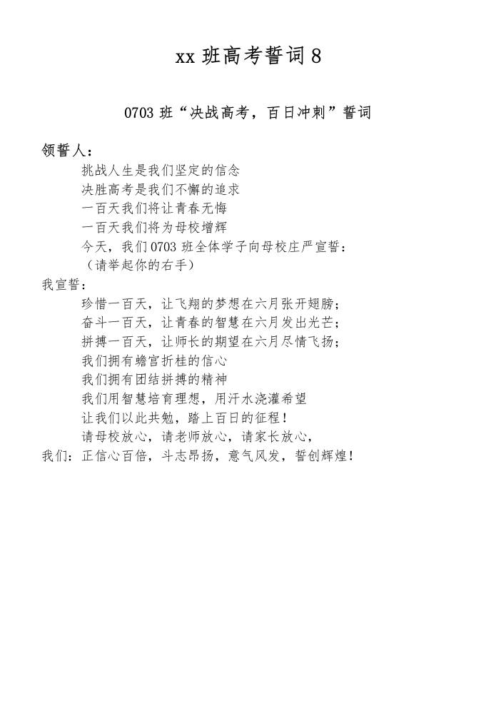 xx班高考誓词8-教务资料网