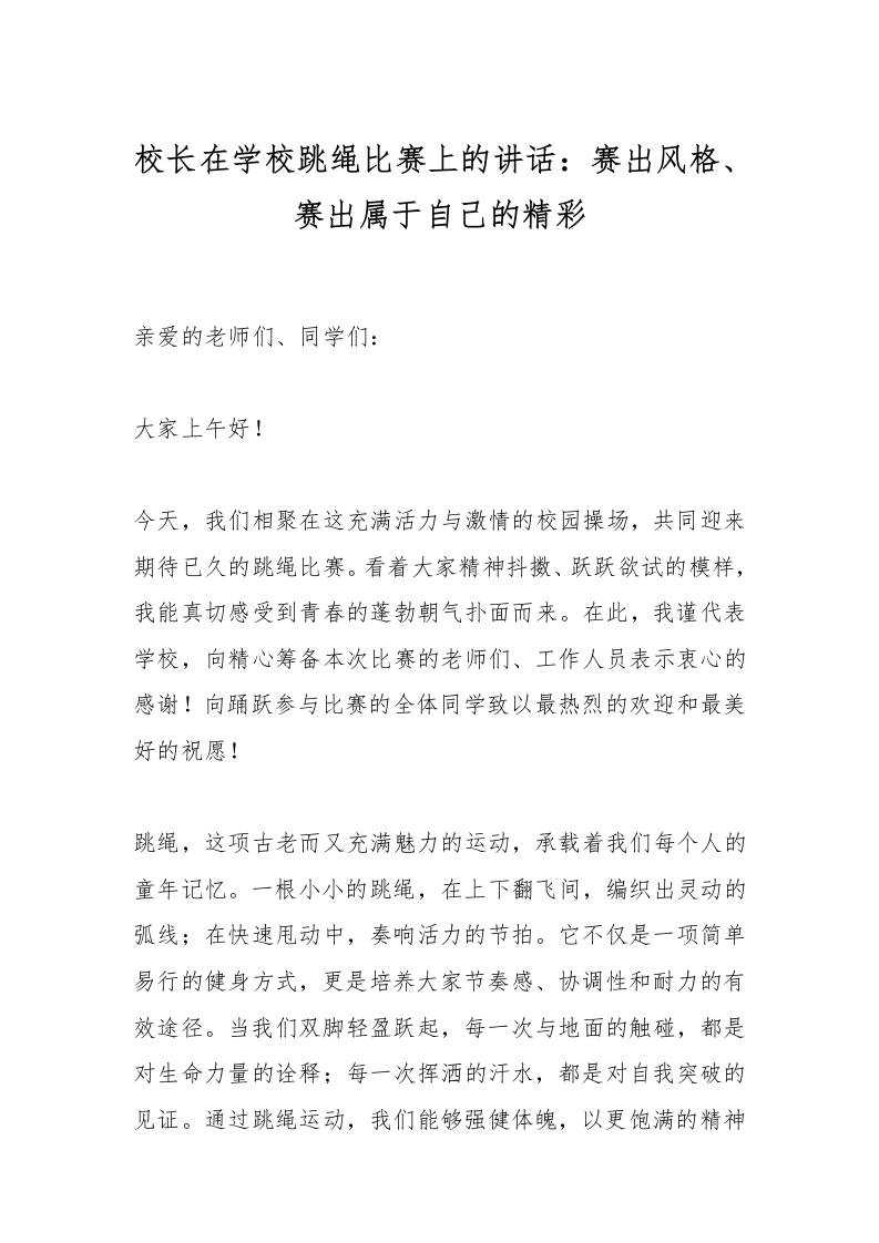 校长在学校跳绳比赛上的讲话：赛出风格、赛出属于自己的精彩-教务资料网