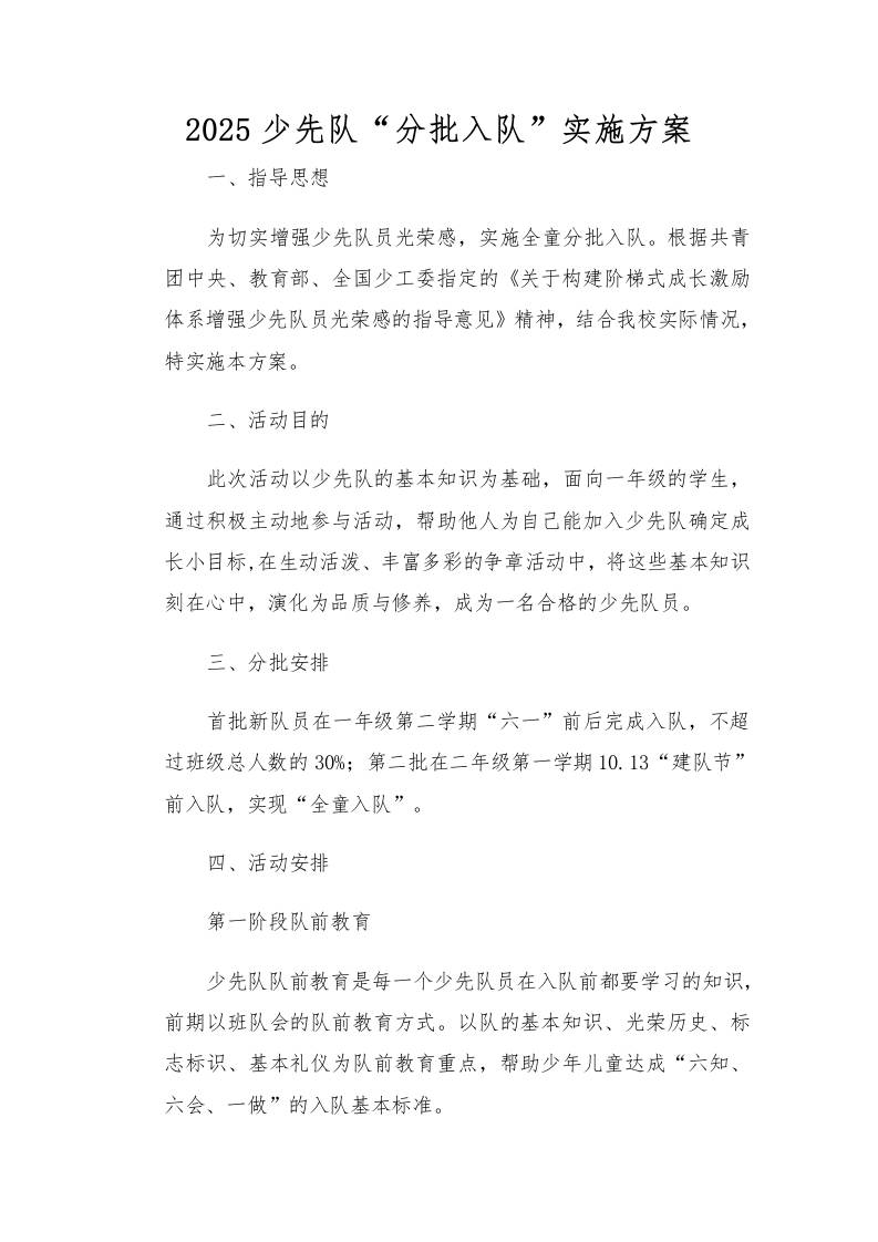 2025少先队“分批入队”实施方案-教务资料网