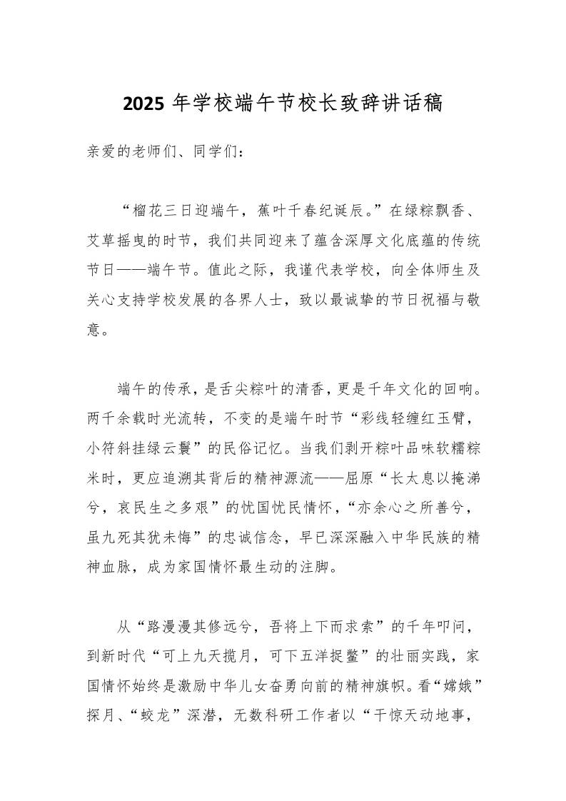 2025年学校端午节校长致辞讲话稿-教务资料网