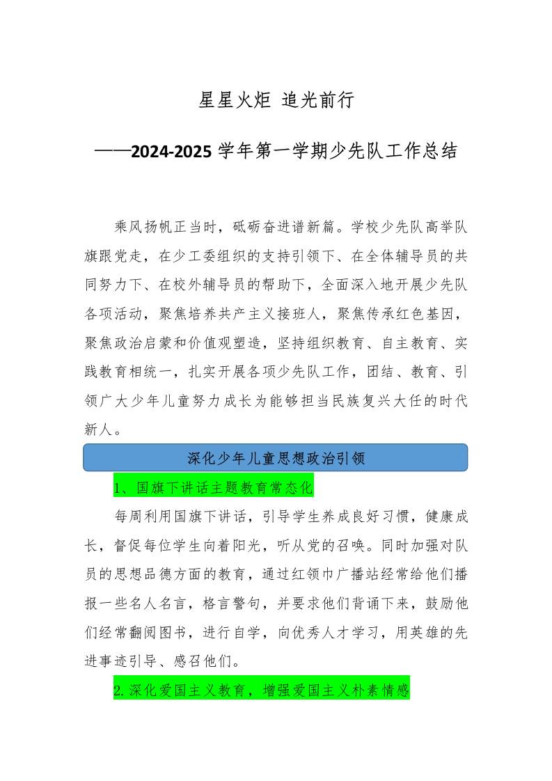 2024-2025学年第一学期少先队工作总结-教务资料网