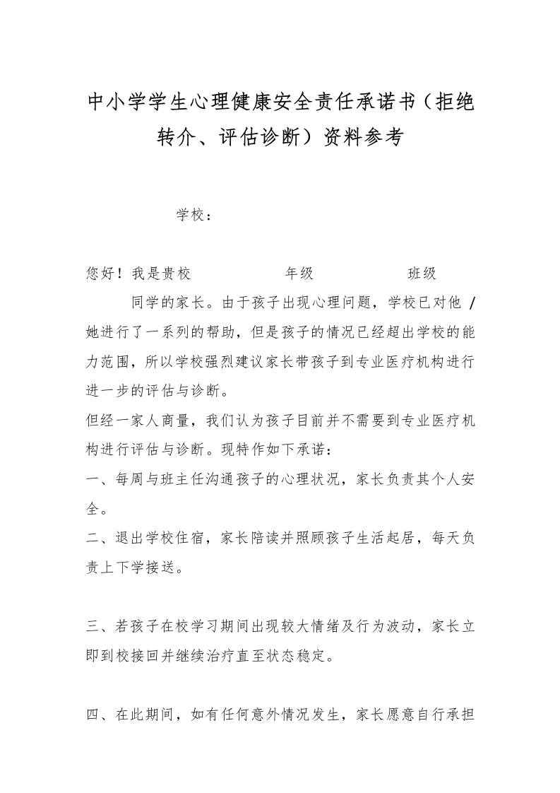 中小学学生心理健康安全责任承诺书（拒绝转介、评估诊断）资料参考-教务资料网