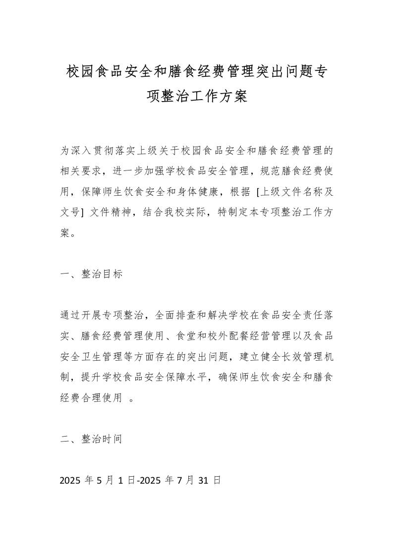校园食品安全和膳食经费管理突出问题专项整治工作方案-教务资料网