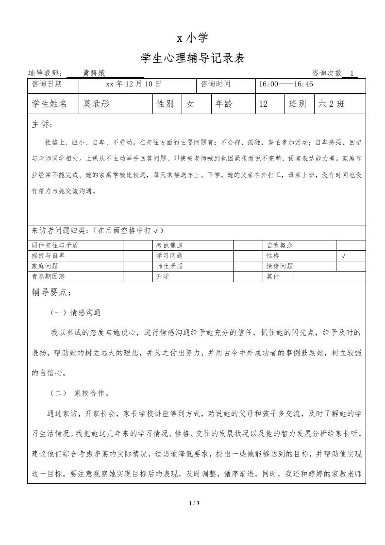 心理咨询纪录6-教务资料网