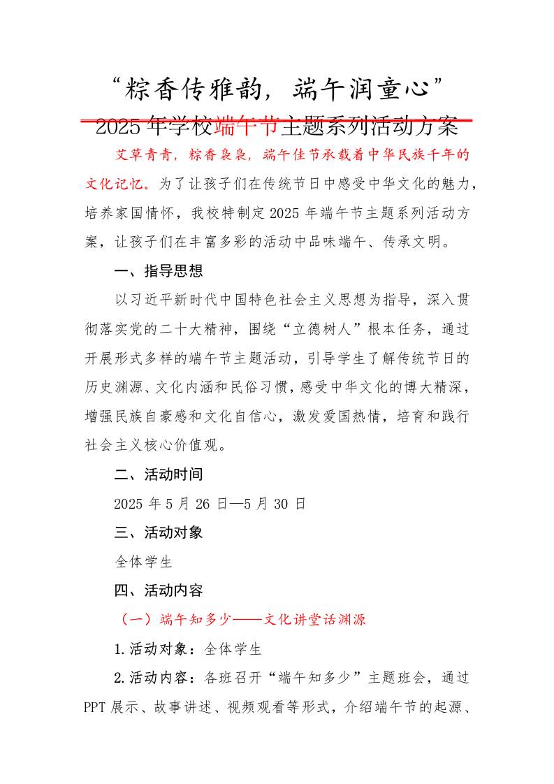 1.2025年学校端午节主题系列活动方案-教务资料网