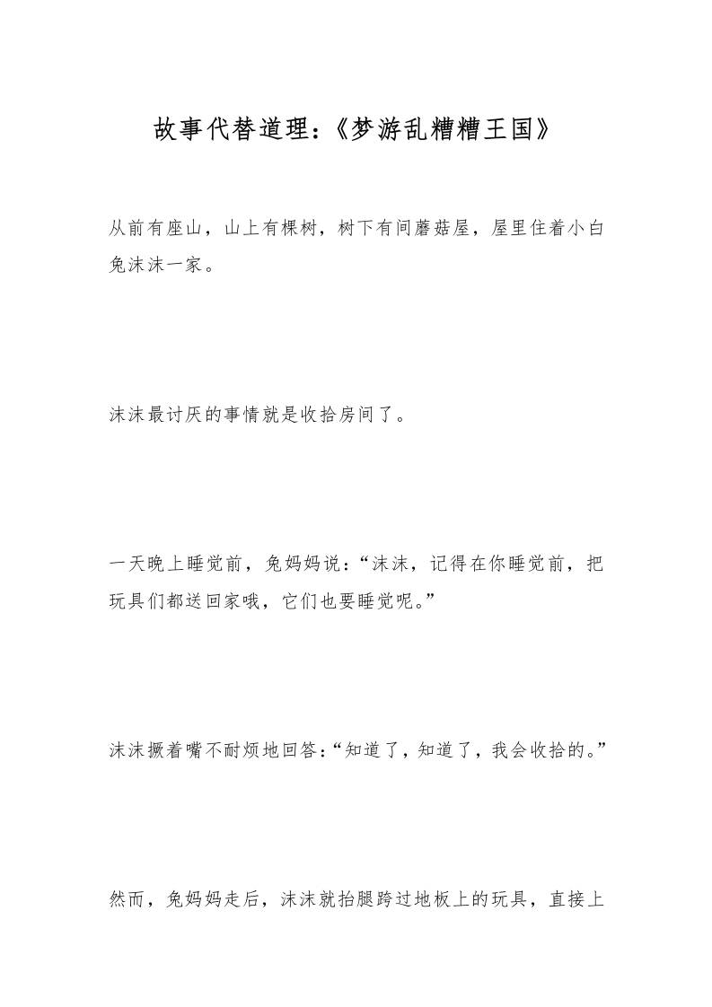 故事代替道理：《梦游乱糟糟王国》-教务资料网